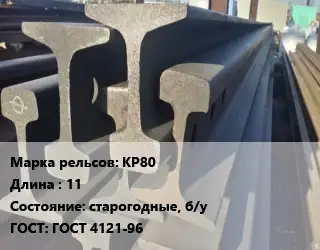 Рельсы крановые КР80 L=11 старогодные, б/у ГОСТ: ГОСТ 4121-96